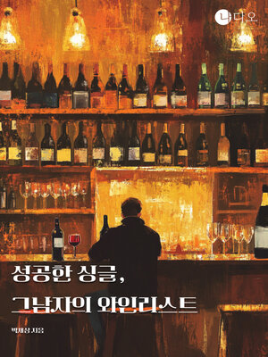 cover image of 성공한 싱글, 그 남자의 와인리스트 (Successful Single, That Guy's Wine List)